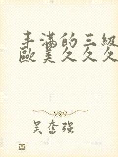 丰满的三级少妇欧美久久久懂色封面