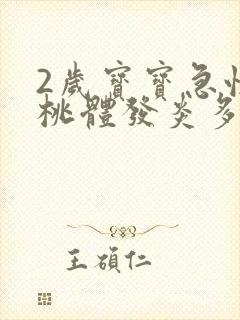 2岁宝宝急性扁桃体发炎多久才能好