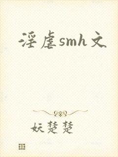 淫虐smh文