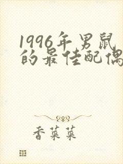 1996年男鼠的最佳配偶属相封面