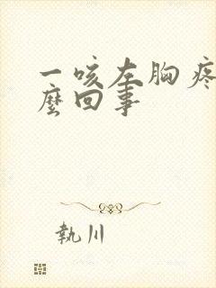 一咳左胸疼是怎么回事