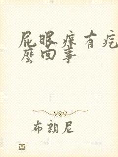 屁眼痒有疙瘩怎么回事