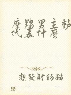 摩羯男主动吻你代表什么