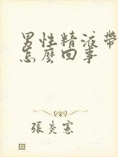 男性精液带血是怎么回事