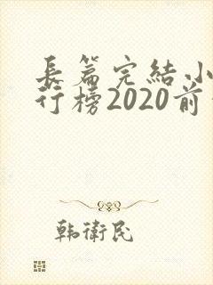 长篇完结小说排行榜2020前十名