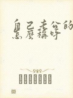 自己老公的哥哥怎么称呼