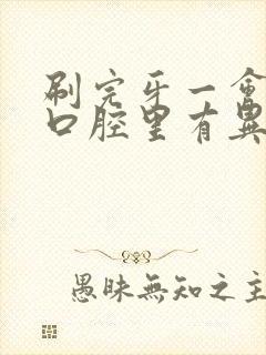 刷完牙一会儿就口腔里有异味封面