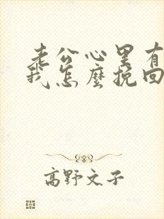 老公心里有别人我怎么挽回