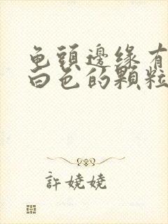 龟头边缘有一圈白色的颗粒