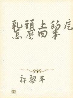 乳头上的疙瘩疼怎么回事