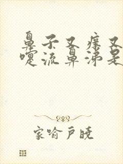 鼻子又痒又打喷嚏流鼻涕是怎么回事