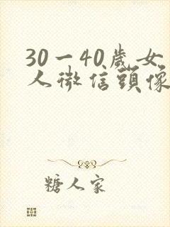 30一40岁女人微信头像风景