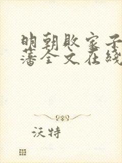 明朝败家子方继藩全文在线阅读