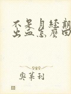 不是月经期下体出血怎么回事