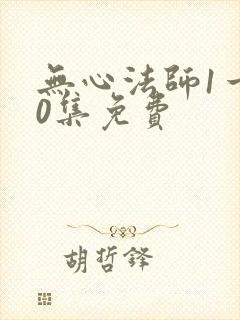 无心法师1一20集免费