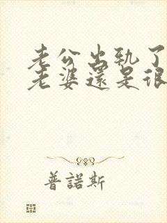 老公出轨了但对老婆还是很好