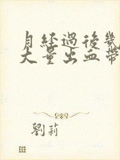 月经过后几天又大量出血带血块