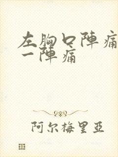 左胸口阵痛一阵一阵痛