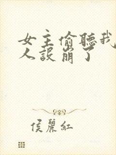 女主偷听我心声人设崩了封面