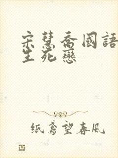 宋慧乔国语蓝色生死恋