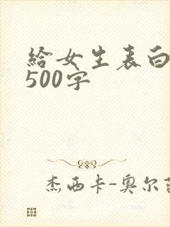 给女生表白情书500字