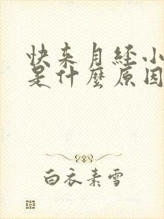 快来月经小腹疼是什么原因