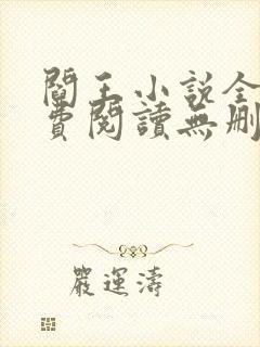 阎王小说全文免费阅读无删减