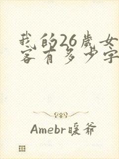 我的26岁女房客有多少字