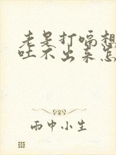 老是打嗝想吐又吐不出来怎么回事封面