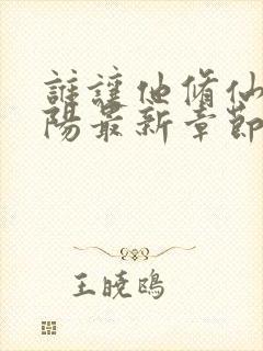 谁让他修仙的陆阳最新章节阅读封面