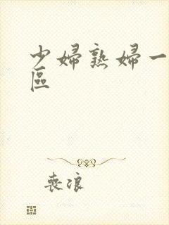 少妇熟妇一区二区