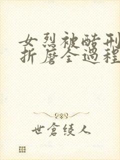 女烈被酷刑扒衣折磨全过程