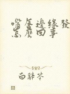 嘴唇边缘发紫是怎么回事封面