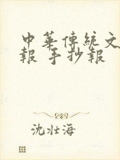 中华传统文化小报 手抄报