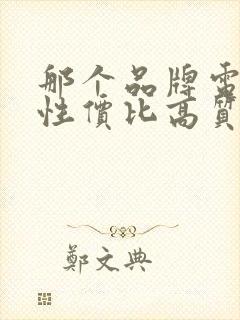 那个品牌电视机性价比高质量好