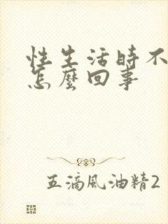 性生活时不射精怎么回事