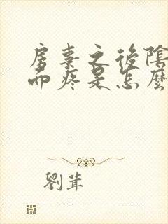 房事之后阴道里面疼是怎么回事