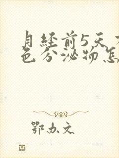 月经前5天有粉色分泌物怎么回事