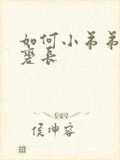 如何小弟弟变大变长