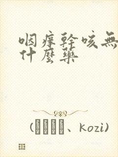 咽痒干咳无痰吃什么药