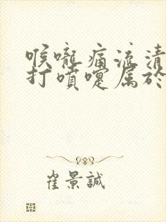 喉咙痛流清鼻涕打喷嚏属于什么感冒