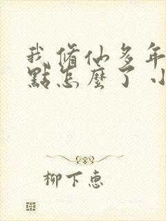 我修仙多年强亿点怎么了 小说