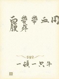 白带带血同房小腹疼