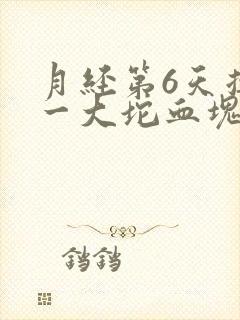 月经第6天掉出一大坨血块