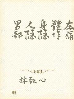 男人身体左下腹部隐隐作痛