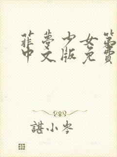 菲梦少女第3季中文版免费