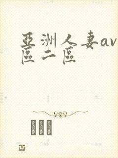 亚洲人妻av一区二区