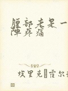 腹部老是一阵一阵疼痛