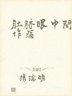 肚脐眼中间隐隐作痛封面