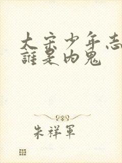 大宋少年志七斋谁是内鬼